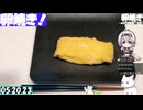 【5:39.32】料理初心者が毎週卵焼き１３２【あなたの食卓に一品を】