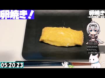 【5:39.32】料理初心者が毎週卵焼き１３２【あなたの食卓に一品を】