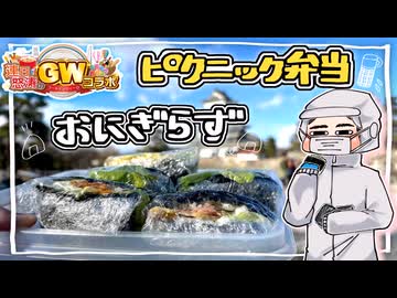 【連日怒涛のGWコラボ】4日目｛ピクニック弁当｝【おにぎらず】をこしゃりました