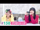 【高画質】まぁたんゆりりん 第130回アフタートーク