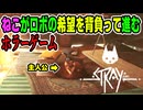 【少年声実況】過酷な地下世界でロボたちの希望を背負って進む猫のホラーアクションゲーム【Stray】#8