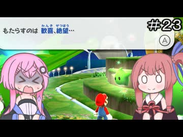 【CeVIO実況】フィーちゃん的スーパーマリオギャラクシー＃２３【ボイスロイド実況】