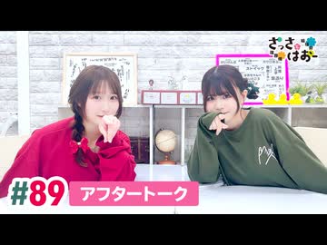 【高画質】さっさとはおー 第89回アフタートーク