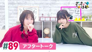 【高画質】さっさとはおー 第89回アフタートーク