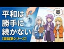 【談話室シリーズ】平和は勝手に続かない【VOICEROID雑談】
