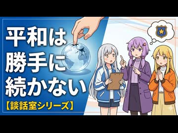 【談話室シリーズ】平和は勝手に続かない【VOICEROID雑談】