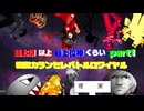 【mugen】狂上限以上　最上位神くらい　殺傷力ランセレバトルロワイヤル part1【凶悪mugen】