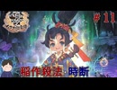 前作の主人公を超える速さだと！？　「天穂のサクナヒメ～ヒヌカ巡霊譚～」　＃11