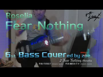【ベース弾いてみた】Fear Nothing【バンドリ/Roselia】 (full)