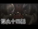 【ゆっくり実況】でじすと！　その九十四