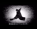 【真宵ヘキくん】ファシネイター【UTAUカバー】