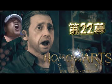 ホモワーツ・セクシー第22幕