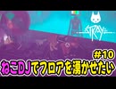 【少年声実況】ナイトクラブを猫のDJで沸かせたいホラーアクションゲーム【Stray】#10