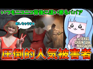 ババアに背後を取られるともれなく刺されます【VOICEROID実況/Texas Chain Saw Massacre/テキサスチェーンソー】
