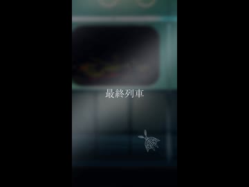 最終列車/ラル・清澄 feat.知声