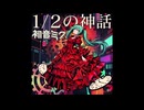 【初音ミク】1/2の神話【中森明菜カバー】