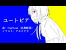 【初音ミク】ユートピア short.ver【オリジナル曲】