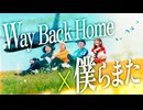 "Way Back Home / SHAUN Japanese Lyric ver. by SG" × "僕らまた / SG"【マッシュアップ】
