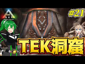 【ARK:ASE The Island】#21 最終回前編！Lv620の恐竜犇めくラスダン、TEK洞窟を行く！【ゆっくり＆VOICEVOX実況】