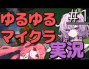 ゆるゆるマイクラ実況＃１【VOICEROID実況プレイ】