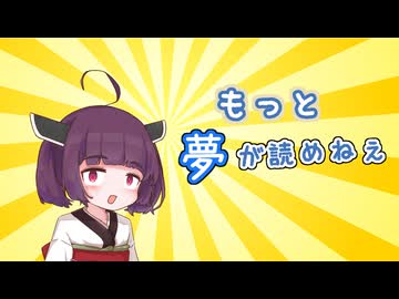 【夢日記】もっと夢が読めねぇ