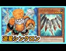 【遊戯王マスターデュエル】遊星新規入りシンクロン【ゆっくり実況】