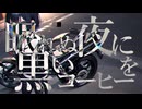 眠れぬ夜に黒いコーヒーを / イツノマニカ feat. 宮舞モカ