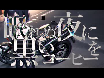 眠れぬ夜に黒いコーヒーを / イツノマニカ feat. 宮舞モカ