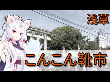 こんこん靴市（2026）に行ってきました【東北イタコ】