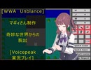 [WWA　Unbalance]奇妙な世界からの脱出[Voicepeak実況プレイ]