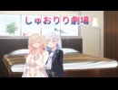 【彩澄姉妹】しゅお「ちょっと待ってお姉ちゃん」 【VOICEROID劇場】
