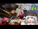 【Journey To The Savage Planet】惑星調査するあかりちゃん Part4