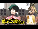 YouTube版【コマンドー】僕のアーミーアカデミア「ピースサイン」- Piece Sign