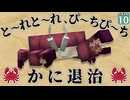 【水陸逆転 #10】今日はカニ三昧！ カニのボスを美味しく頂け！！【マイクラ】Minecraft】【ゆっくり実況】