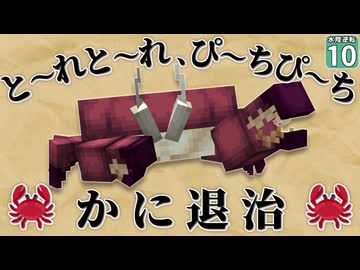 【水陸逆転 #10】今日はカニ三昧！ カニのボスを美味しく頂け！！【マイクラ】Minecraft】【ゆっくり実況】