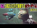 【少年声実況】囚われた猫が親友と脱獄するホラーアクション【Stray】#11