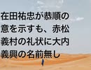 在田祐忠が恭順の意を示すも、赤松義村の礼状に大内義興の名前無し