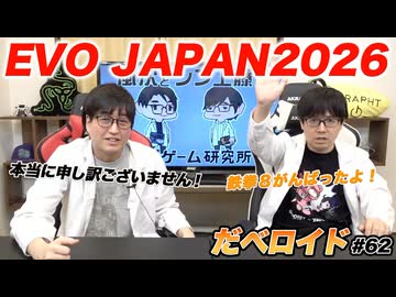 EVO JAPAN2026 だべロイド#62