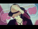 【MMDワンピ】劣等上等【わたおし2026】