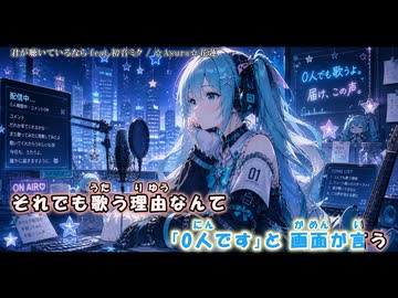 君が聴いているなら feat.初音ミク 【☆Asura☆花蓮】