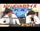 シン・イントロクイズ だべロイド#63