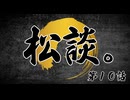 松田的超英雄電波。【松談。《第10話》】