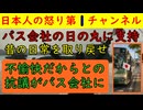 【祭日に日の丸を掲げたバス会社にクレーム】意味不明の嫌がらせが神奈川中央交通バスに寄せられまともな日本人が閉口する事態が発生する/北海道で墓石が倒される事件も発生し警戒レベルを上げるべき
