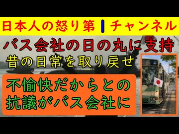 【祭日に日の丸を掲げたバス会社にクレーム】意味不明の嫌がらせが神奈川中央交通バスに寄せられまともな日本人が閉口する事態が発生する/北海道で墓石が倒される事件も発生し警戒レベルを上げるべき