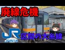 【ゆっくり鉄道旅】廃線危機JR西日本区間の大糸線