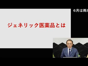 2025.04.07放送 今夜は過激に独演会！ 医者から見たジェネリック医薬品の現実 前半無料部分