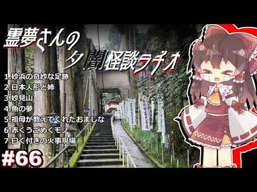 【ゆっくり怪談】霊夢さんの夕闇怪談ラヂオ【作業用＃66】