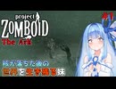 【Project Zomboid】死の灰が降る世界で生き残る#1【VOICEROID】