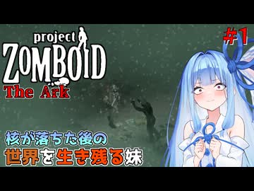【Project Zomboid】死の灰が降る世界で生き残る#1【VOICEROID】