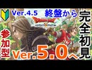 #30【ドラクエ10/参加型】完全初見がVer4.5終盤からいけるとこまで　ドラゴンクエストX　オンライン【DQ10】初見歓迎・誰でも参加OK